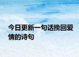 今日更新一句話挽回愛情的詩句
