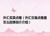 外匯買賣點(diǎn)差（外匯交易點(diǎn)差是怎么回事簡介介紹）