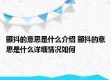 顫抖的意思是什么介紹 顫抖的意思是什么詳細(xì)情況如何