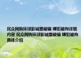 民眾網(wǎng)購環(huán)球影城票被騙 嫌犯被拘詳細內(nèi)容 民眾網(wǎng)購環(huán)球影城票被騙 嫌犯被拘具體介紹
