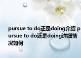 pursue to do還是doing介紹 pursue to do還是doing詳細(xì)情況如何