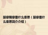 禁摩限摩是什么意思（禁摩是什么意思簡介介紹）