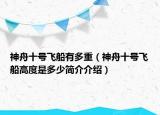 神舟十號(hào)飛船有多重（神舟十號(hào)飛船高度是多少簡(jiǎn)介介紹）