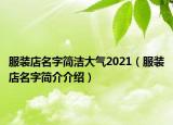 服裝店名字簡潔大氣2021（服裝店名字簡介介紹）