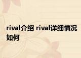 rival介紹 rival詳細(xì)情況如何