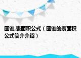 圓錐,表面積公式（圓錐的表面積公式簡介介紹）