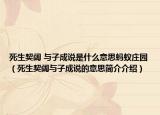 死生契闊 與子成說是什么意思螞蟻莊園（死生契闊與子成說的意思簡介介紹）