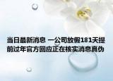 當(dāng)日最新消息 一公司放假181天提前過(guò)年官方回應(yīng)正在核實(shí)消息真?zhèn)? /></span></a>
                        <h2><a href=