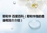耶和華 百度百科（耶和華指的是誰呢簡介介紹）