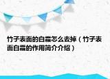 竹子表面的白霜怎么去掉（竹子表面白霜的作用簡介介紹）