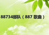 88734部隊(duì)（887 歌曲）