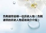 負(fù)荊請罪是哪一位歷史人物（負(fù)荊請罪的歷史人物是誰簡介介紹）