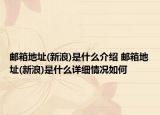 郵箱地址(新浪)是什么介紹 郵箱地址(新浪)是什么詳細(xì)情況如何