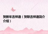 賀新年吉祥語（賀聯(lián)吉祥語簡介介紹）
