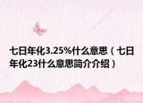 七日年化3.25%什么意思（七日年化23什么意思簡(jiǎn)介介紹）