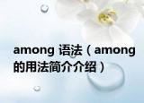 among 語法（among的用法簡介介紹）
