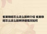 雀巢咖啡怎么這么酸啊介紹 雀巢咖啡怎么這么酸啊詳細(xì)情況如何
