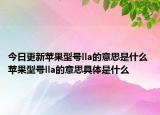 今日更新蘋果型號lla的意思是什么 蘋果型號lla的意思具體是什么
