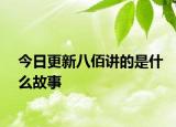 今日更新八佰講的是什么故事