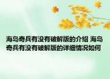 海島奇兵有沒有破解版的介紹 海島奇兵有沒有破解版的詳細情況如何