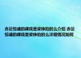赤足驚魂的裸戲是梁錚拍的么介紹 赤足驚魂的裸戲是梁錚拍的么詳細情況如何
