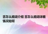 舌怎么組詞介紹 舌怎么組詞詳細(xì)情況如何