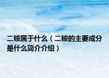 二銨屬于什么（二銨的主要成分是什么簡介介紹）
