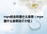 mpv的全稱是什么意思（mpv是什么意思簡介介紹）