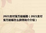 2021支付寶萬(wàn)能福圖（2021支付寶萬(wàn)能福怎么獲得簡(jiǎn)介介紹）