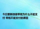 今日更新微信零錢為什么不能支付 零錢不能支付的原因
