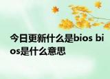 今日更新什么是bios bios是什么意思