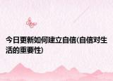 今日更新如何建立自信(自信對生活的重要性)