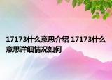 17173什么意思介紹 17173什么意思詳細(xì)情況如何