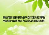 哪些電影里的取景是來自天津介紹 哪些電影里的取景是來自天津詳細(xì)情況如何