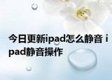 今日更新ipad怎么靜音 ipad靜音操作