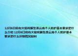 12月6日將有火箭殘骸墜落云南個(gè)人防護(hù)基本要求是什么介紹 12月6日將有火箭殘骸墜落云南個(gè)人防護(hù)基本要求是什么詳細(xì)情況如何