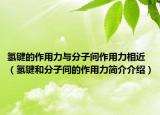 氫鍵的作用力與分子間作用力相近（氫鍵和分子間的作用力簡介介紹）