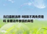 當(dāng)日最新消息 8核酸不再免費是嗎 來看這件事情的真相