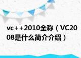 vc++2010全稱（VC2008是什么簡介介紹）