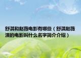 舒淇和趙薇電影有哪些（舒淇趙薇演的電影叫什么名字簡介介紹）