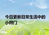 今日更新日常生活中的小竅門