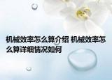 機械效率怎么算介紹 機械效率怎么算詳細情況如何