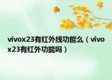 vivox23有紅外線功能么（vivox23有紅外功能嗎）