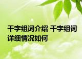 干字組詞介紹 干字組詞詳細(xì)情況如何