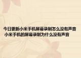 今日更新小米手機(jī)屏幕錄制怎么沒有聲音 小米手機(jī)的屏幕錄制為什么沒有聲音