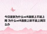 今日更新為什么wifi連接上不能上網(wǎng) 為什么wifi連接上卻不能上網(wǎng)怎么辦