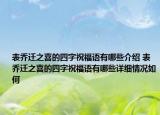 表喬遷之喜的四字祝福語(yǔ)有哪些介紹 表喬遷之喜的四字祝福語(yǔ)有哪些詳細(xì)情況如何