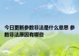 今日更新參數(shù)非法是什么意思 參數(shù)非法原因有哪些