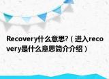Recovery什么意思?（進(jìn)入recovery是什么意思簡(jiǎn)介介紹）