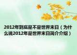 2012年到底是不是世界末日（為什么說2012年是世界末日簡介介紹）